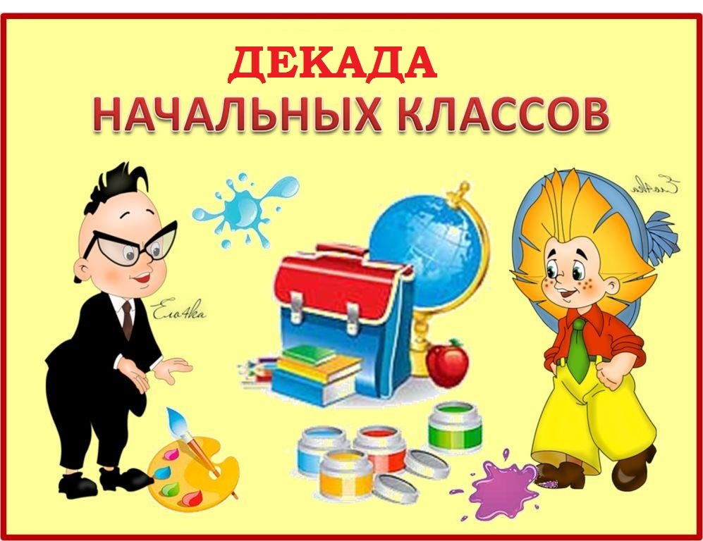 Старт декады учителей начальных классов.